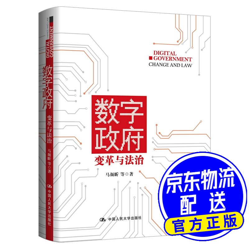 数字政府：变革与法治