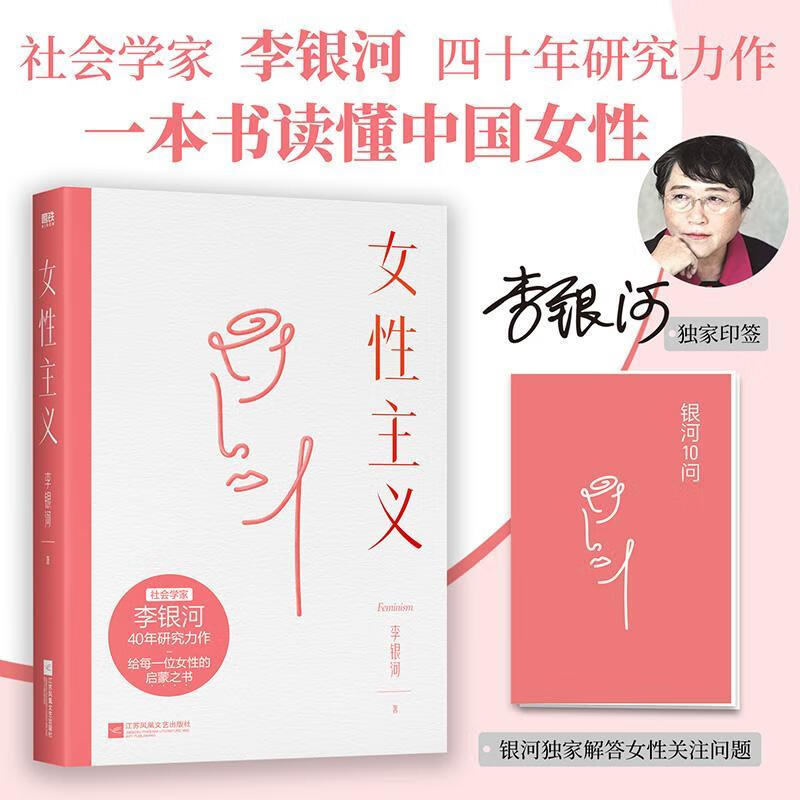 女性主义李银河江苏凤凰文艺出版社女权运动文集