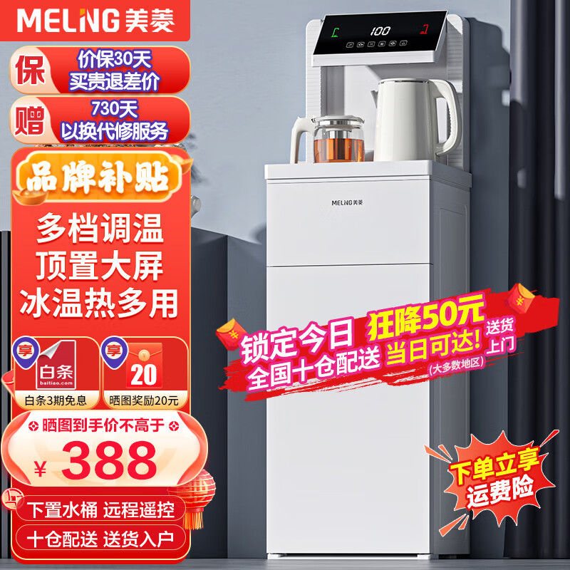 美菱（MeiLing） 茶吧机白色 家用多功能智能遥控大屏显示立式下置式饮水机 升级白色—冰温热款