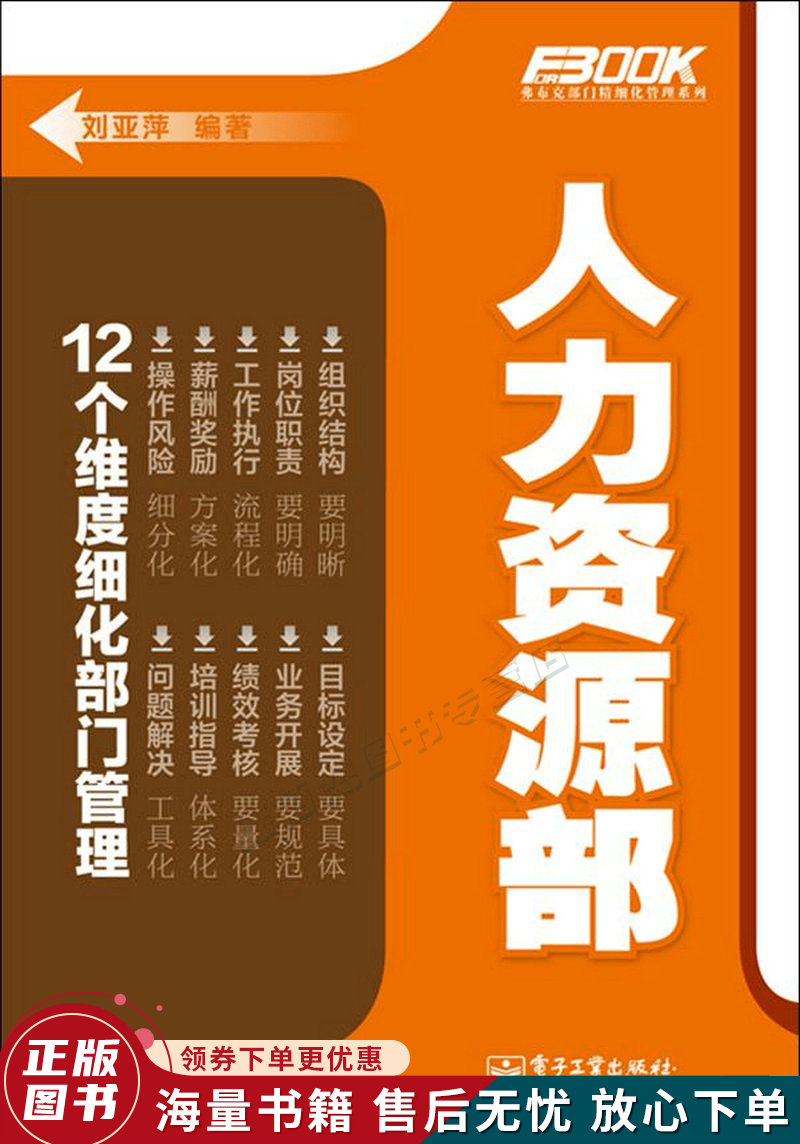 弗布克部门精细化管理系列:人力资源部