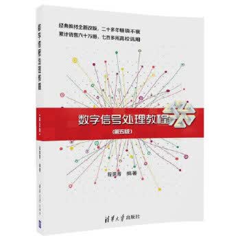 数字信号处理教程(第五版) 程佩青 清华大学出版社 9787302469131