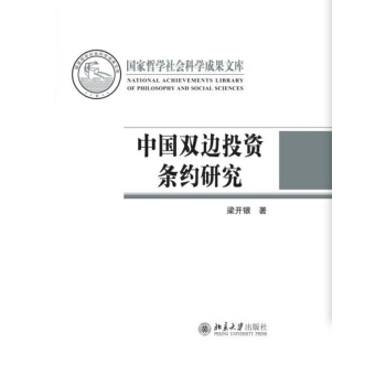 中国双边投资条约研究【正版书籍】