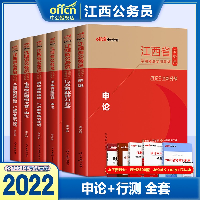中公教育2022年江西省公务员考试用书笔试教材历年真题试卷刷题库模拟预测申论行政职业能力测验全套6本