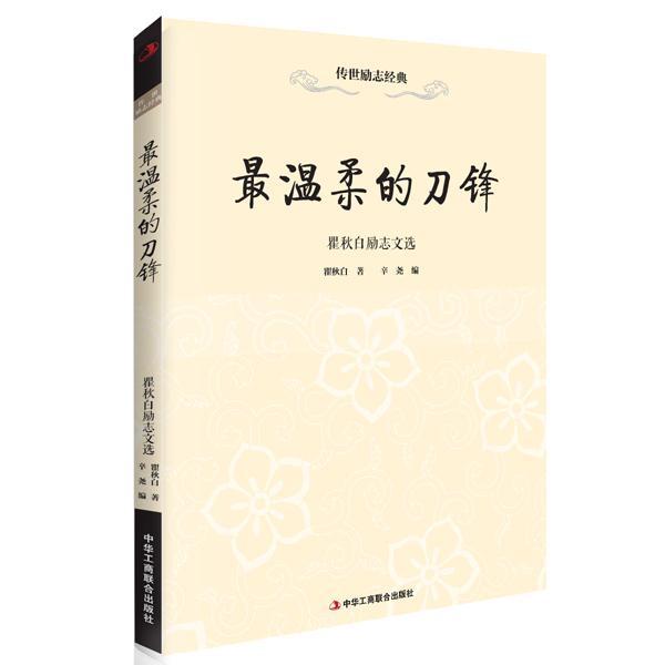 全新现货 温柔的刀锋:励志文选9787515810829 中华工商联合出版社励志