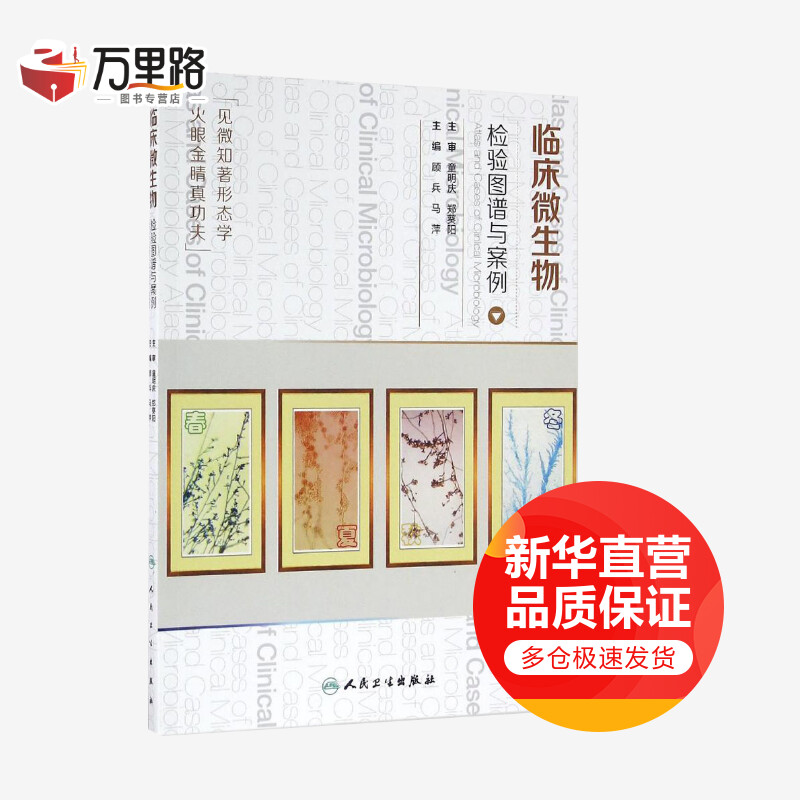 临床微生物检验图谱与案例