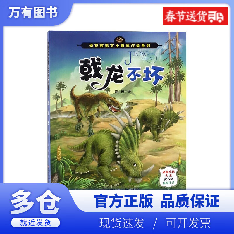 【正版现货】戟龙不坏/恐龙故事大王袁博注音系列