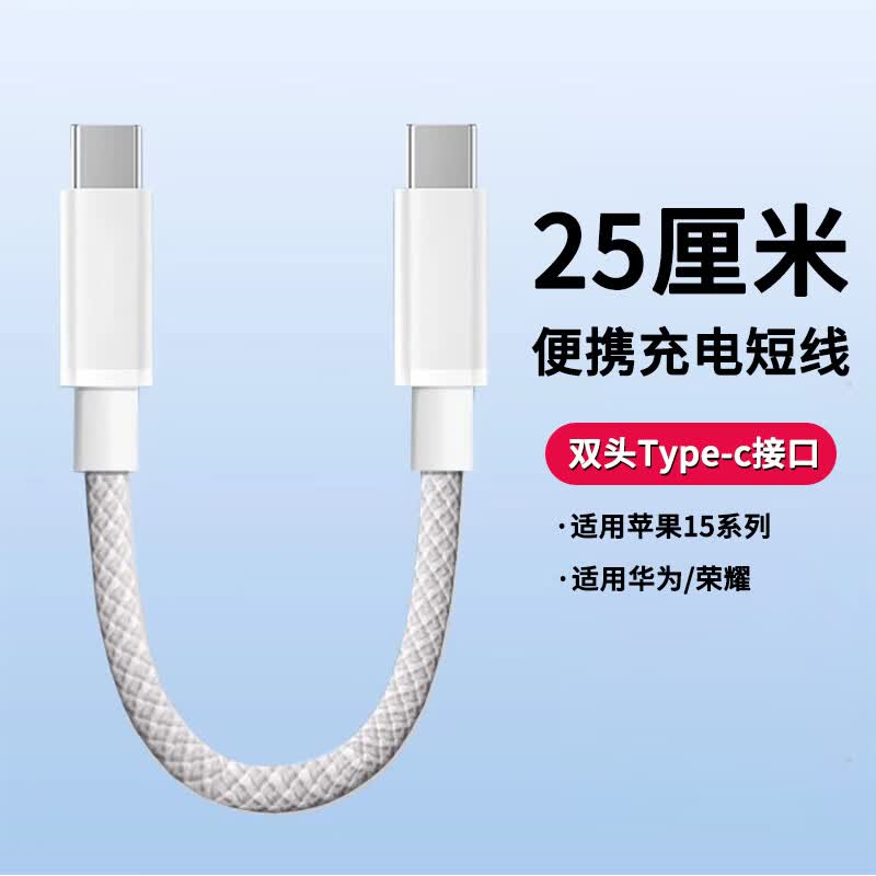 品奈优充电宝短线25厘米双头Type-c手机数据线短款适用苹果15华为荣耀充电线ctoc公对公 25厘米【双头Type-c】防断编织线