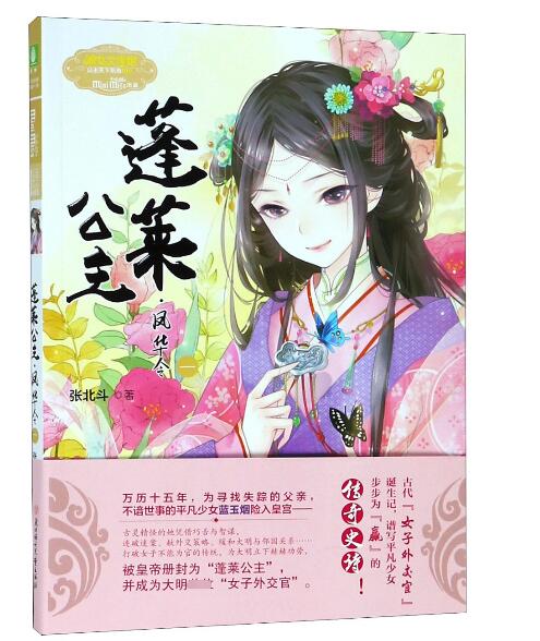 蓬莱公主凤华令(1)/淑女文学馆公主天下系列