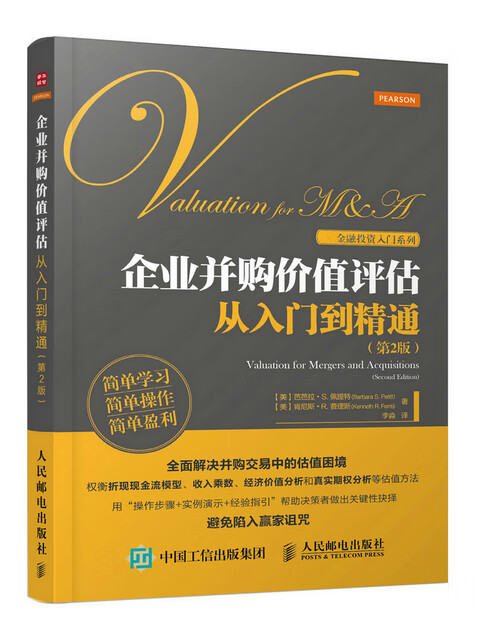企业并购价值评估从入门到精通(第2版)【正版图书】