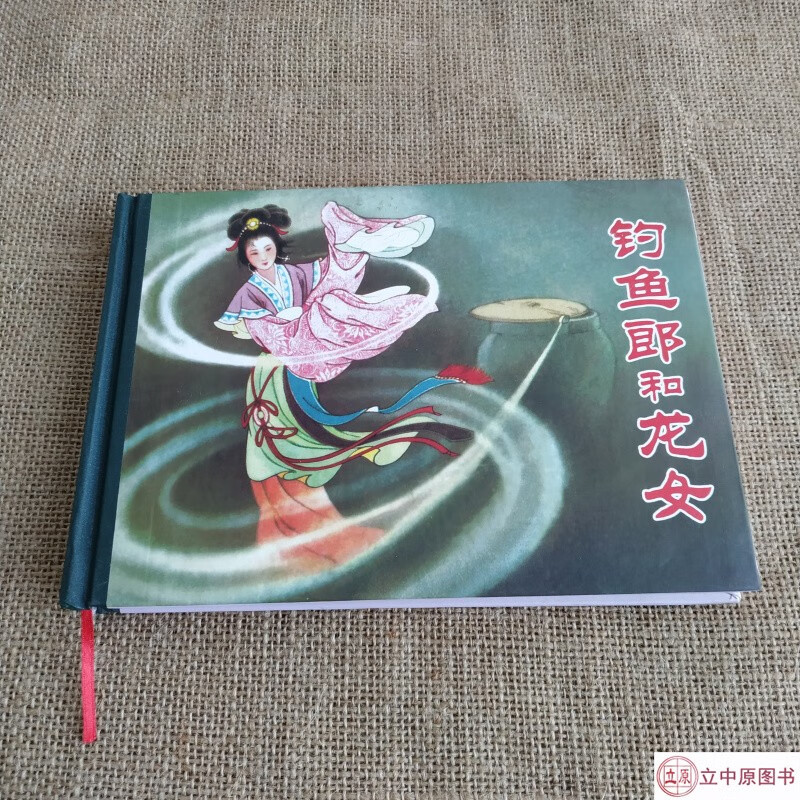 钓鱼郎和龙女 连环画小人书 32开大精 