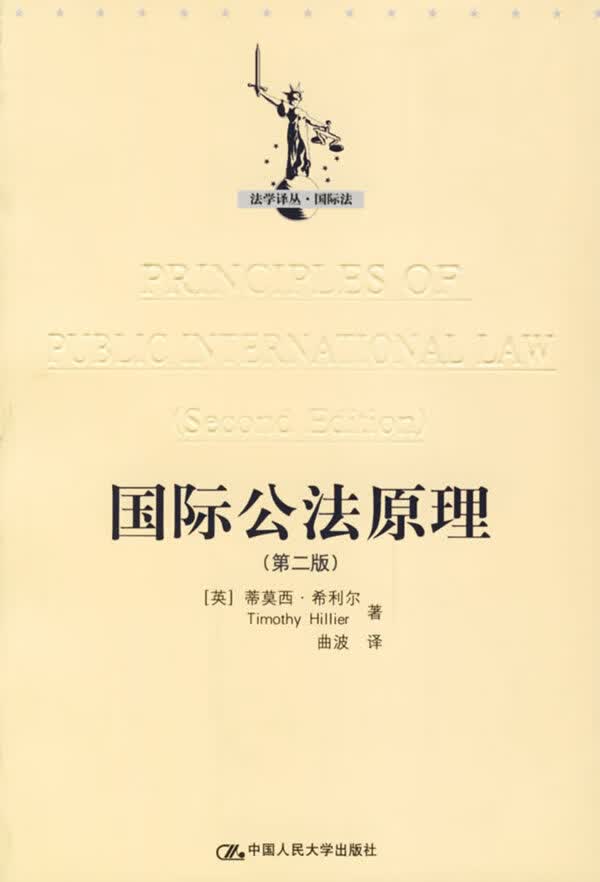 国际公法原理(第二版)【正版书籍】