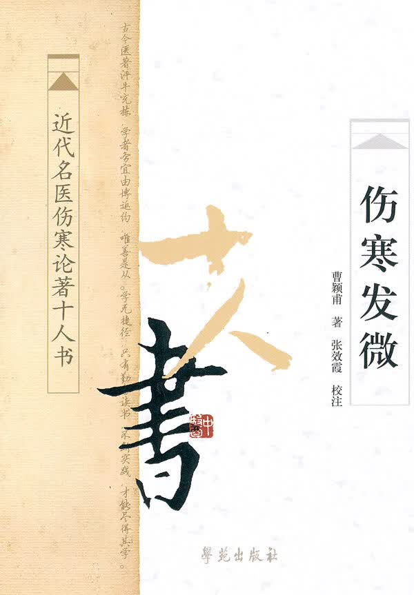 伤寒发微【正版图书】