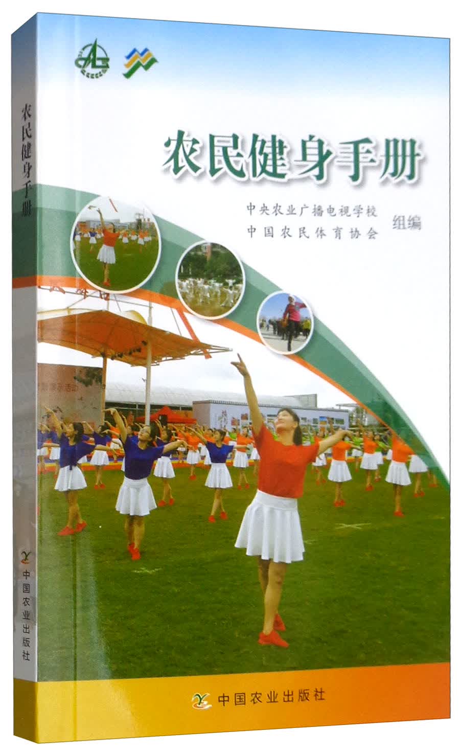 农民健身手册