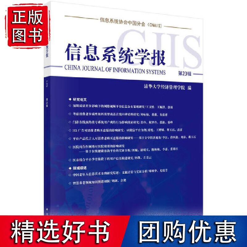信息系统学报 第23辑