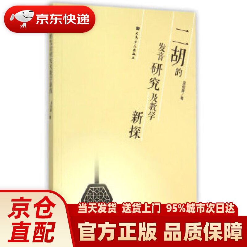 【新华正版图书】二胡的发音研究及教学新探 吴俊康 著 人民音乐出版社 978710304906