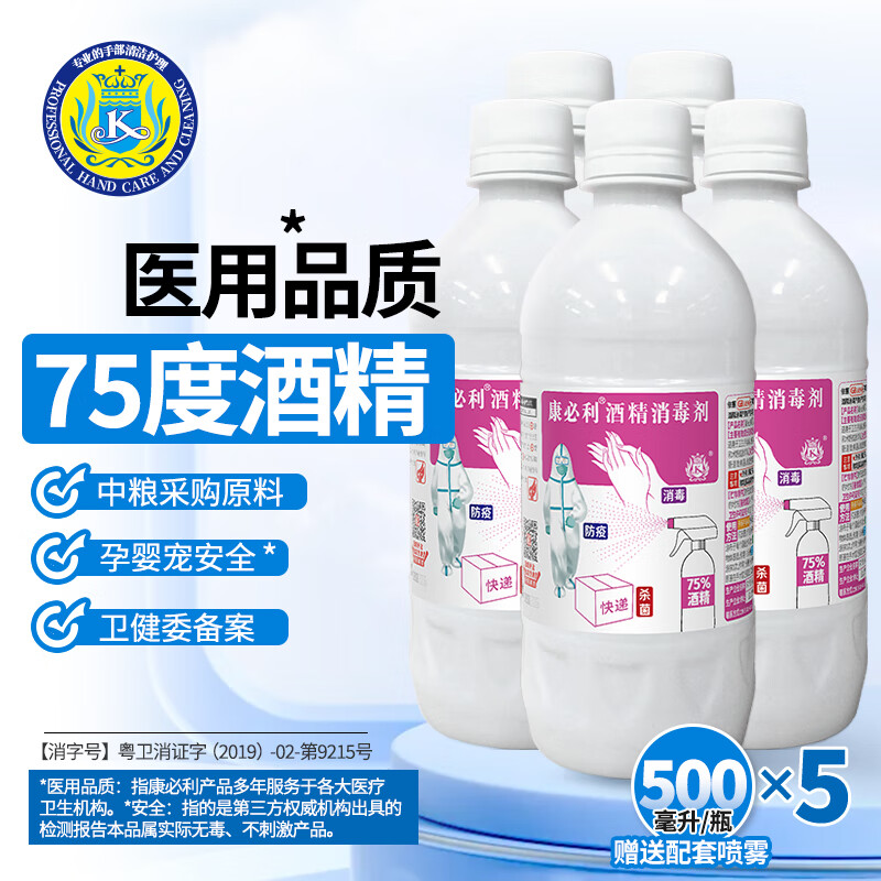 康必利酒精消毒剂75% 纯粮原料安全免洗 皮肤消毒物品清洁 附带喷头 五瓶/共2.5升/附喷嘴