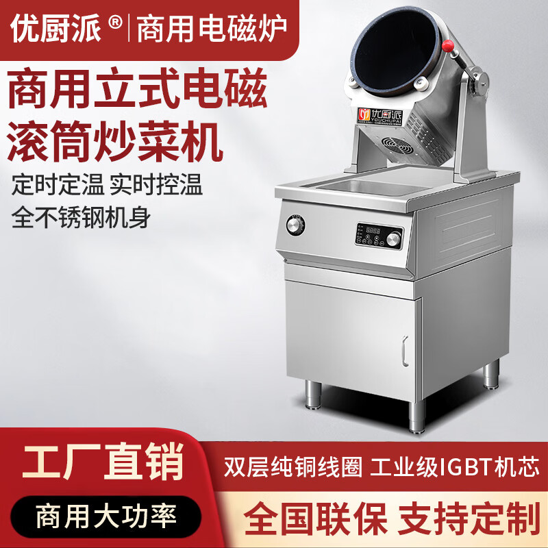 优厨派商用电磁自动炒菜机自动旋转炒饭机炒茶叶机滚筒炒菜机酒店快餐厅自动炒菜炉 立式电磁滚筒炒菜机 5KW/220V