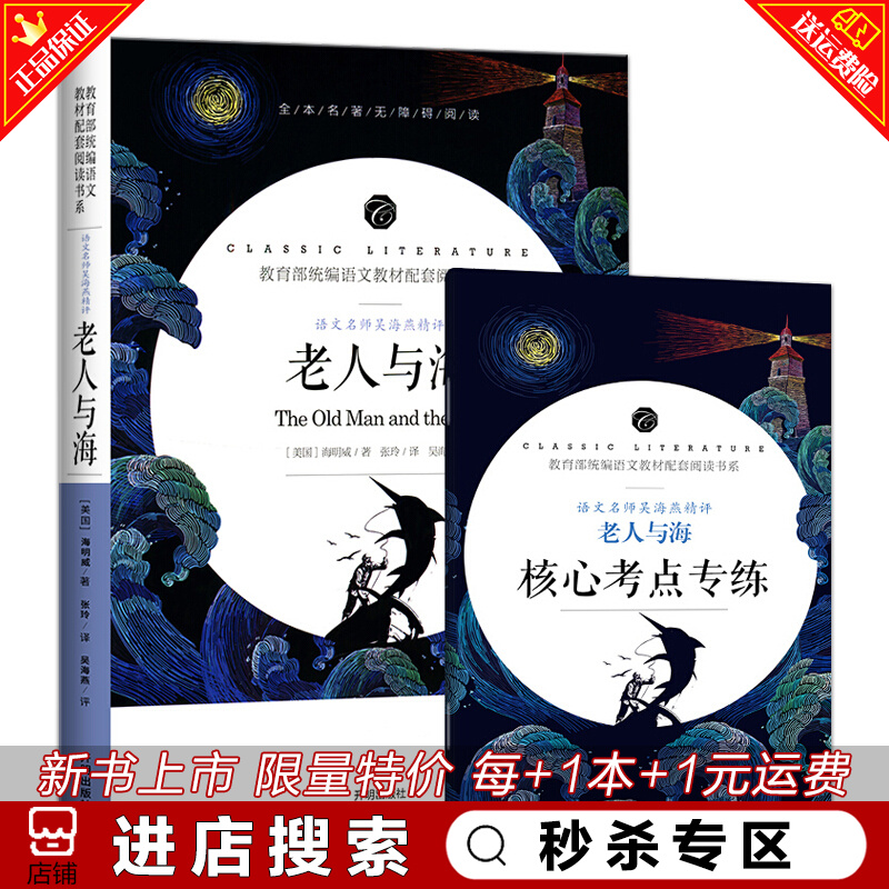 秒杀专区 老人与海原著海明威无删减版语文名师吴海燕精评人教版配套阅读初中小学生课外阅读书籍
