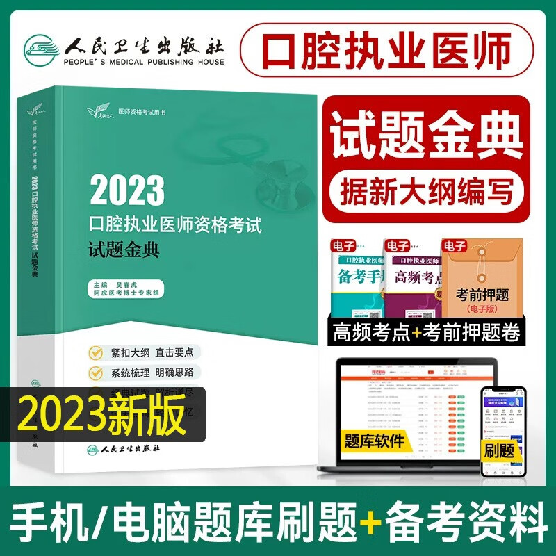 人卫版2024口腔执业医师资格考试试题金典国家资格考试用书吴春虎主编口腔医生职业考试题库集医师资格考试用书同步习题集解析历年真题模拟押题试卷综合指导人民卫生出版