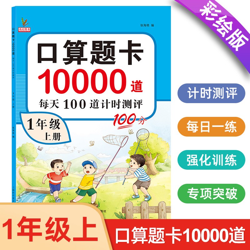 小学一年级上册口算题卡10000道 每天100道计时测评训练 1年级口算心算天天练计算应用练习册