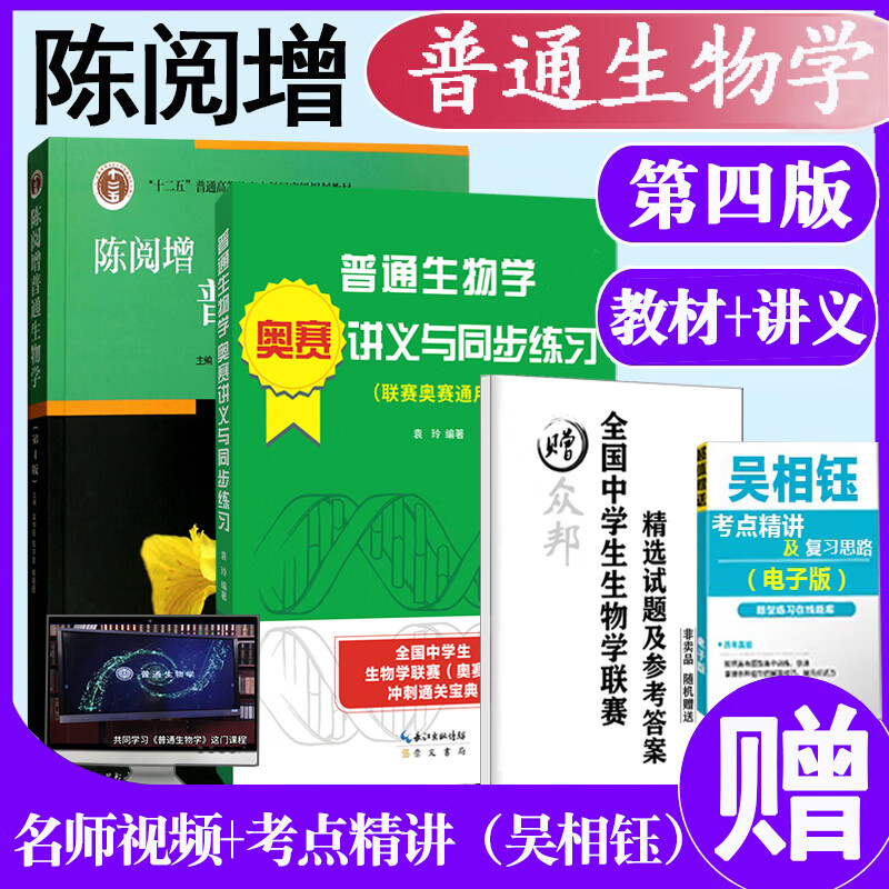 现货正版陈阅增普通生物学第4版+众邦普通生物学奥赛讲义与同步练习袁玲 共2本第四版考研竞赛考研用书