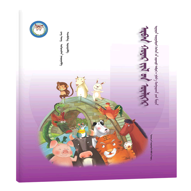 十二生肖(蒙古文版)/睡前故事绘本