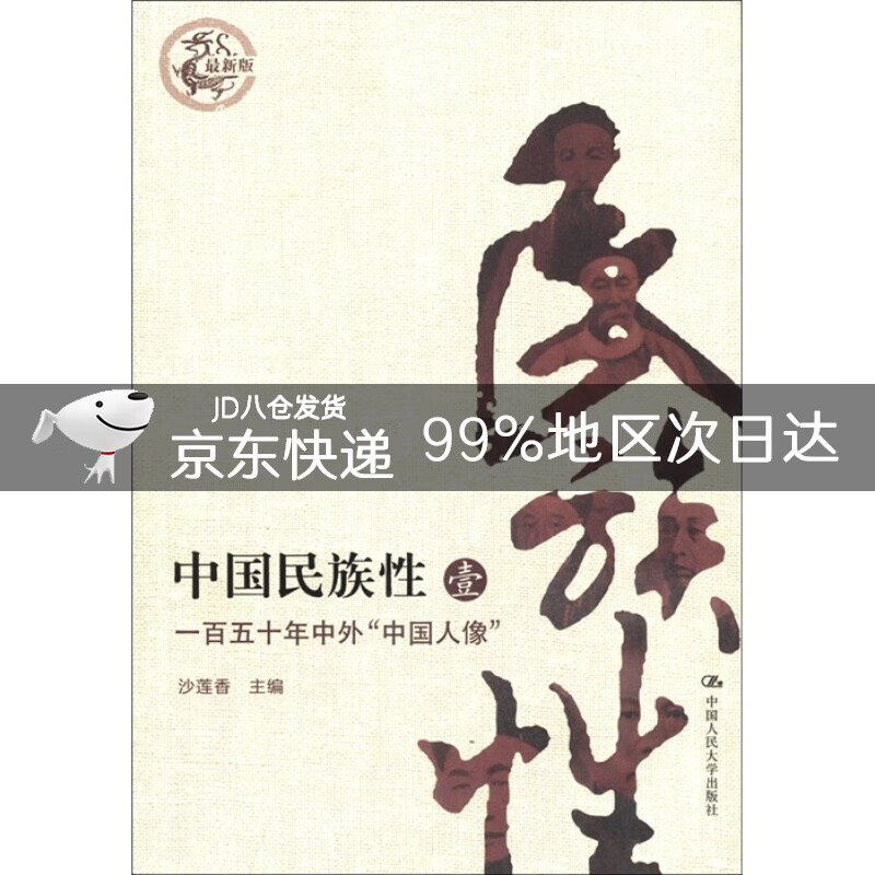 中国民族性（1）：一百五十年中外“中国人像”（最新版）