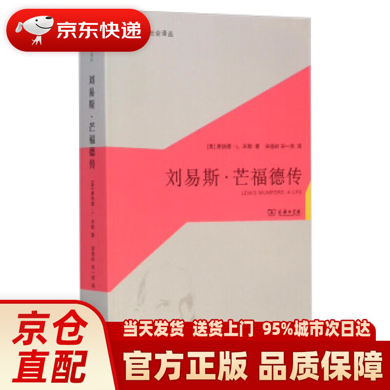 【新华正版图书】城市与社会译丛：刘易斯·芒福德传 [美]唐纳德·L.米勒,宋俊岭,宋一然 商务