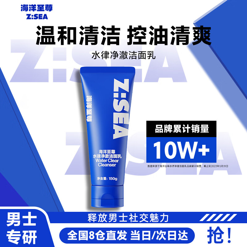 海洋至尊ZSEA男士控油洗面奶除螨收缩毛孔去角质护肤水律净澈洁面乳怎么看?