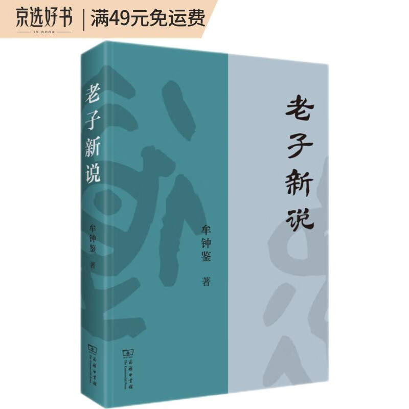 老子新说