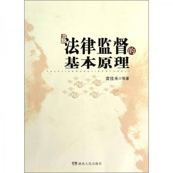 法律监督的基本原理 带塑封