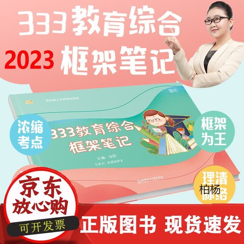 速发 预售新版2023考研徐影333教育综合框架笔记凯程教育徐影333教育综合考研用书可搭333教育