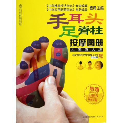 手耳头足脊柱按摩图册(大图真人版)