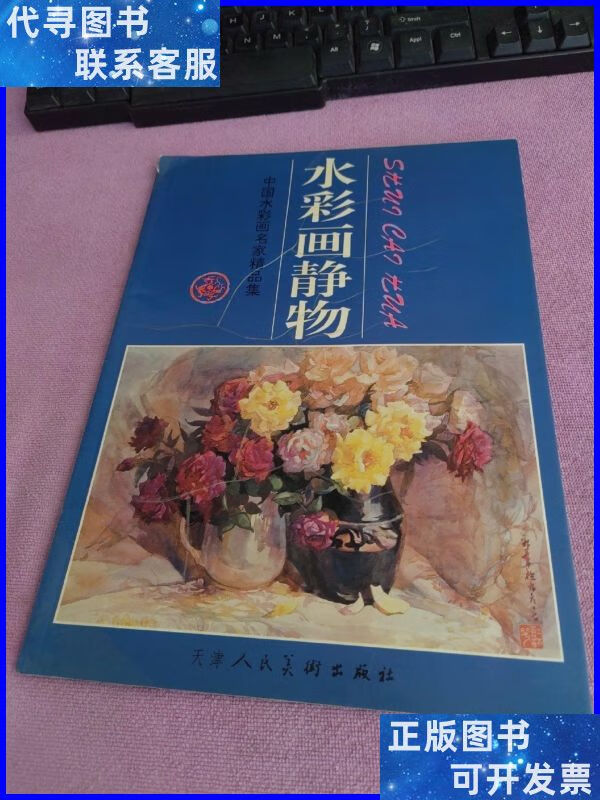水彩静物:英国皇家美术学院绘画技法丛书 吉林美术出版社二手书