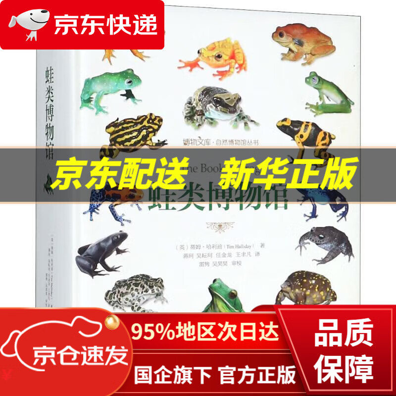 【新华书店 正版图书】蛙类博物馆 博物文库 (英)蒂姆·哈利迪(Tim Halliday) 著;蒋珂 等 译 北京大学出版