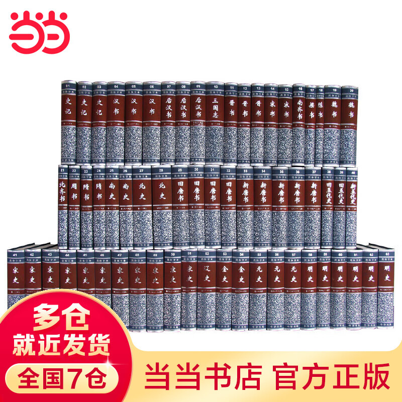 【当当】二十四史（简体横排精装 全63册共4箱）史记汉晋宋南齐梁陈魏北齐周书另荐苏东坡全唐诗明通鉴太平御览清稗类钞古注史记 中华书局