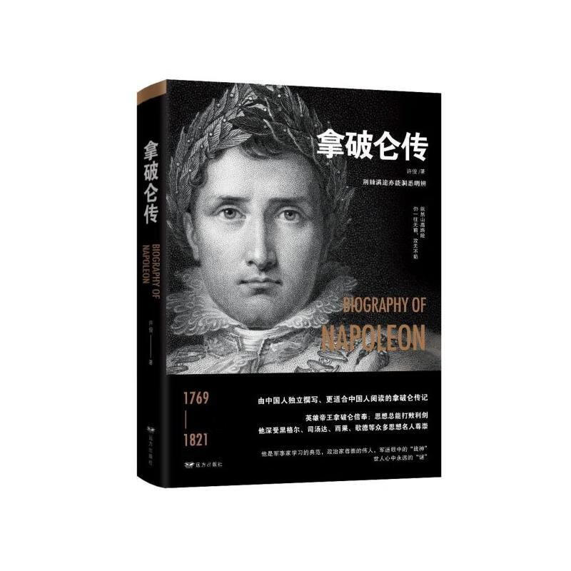 拿破仑传