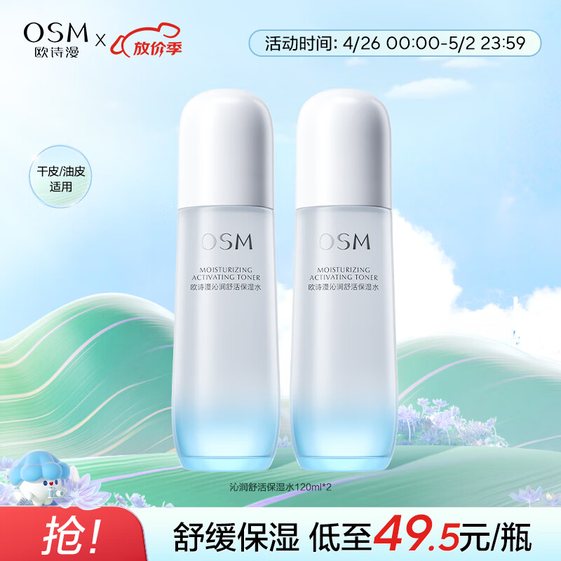 欧诗漫（OSM）沁润舒活保湿水120ml*2爽肤水补水保湿舒缓护肤品化妆水男女士