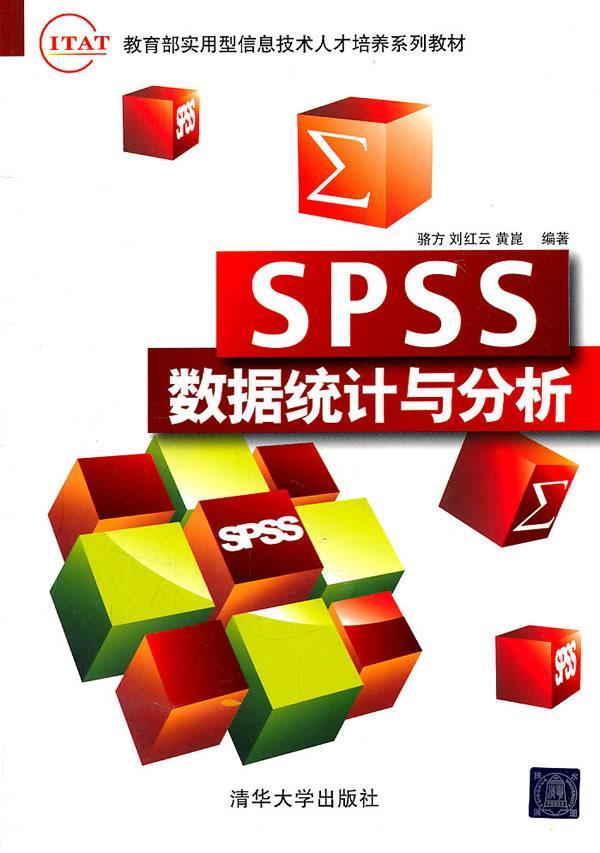 spss数据统计与分析(it&at实用型信息技术人才培养系列教材)计算机与
