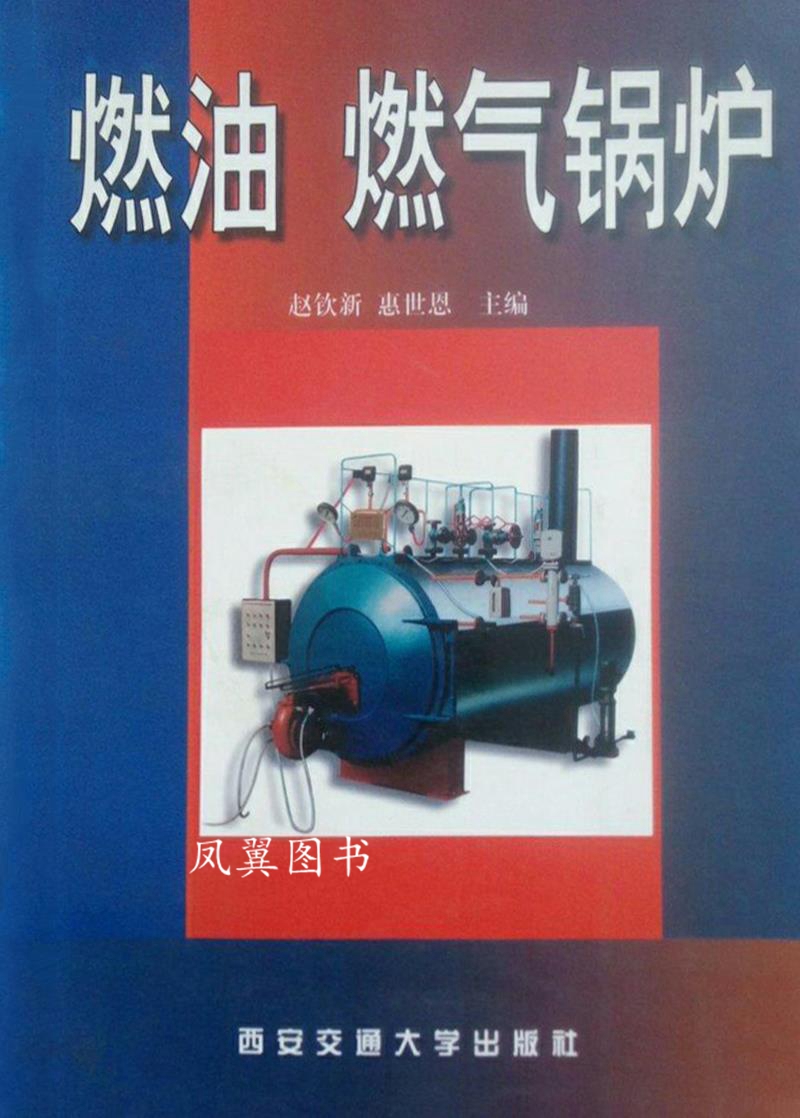 燃油燃气锅炉 赵钦新，惠世恩主编 西安交通大学出版社