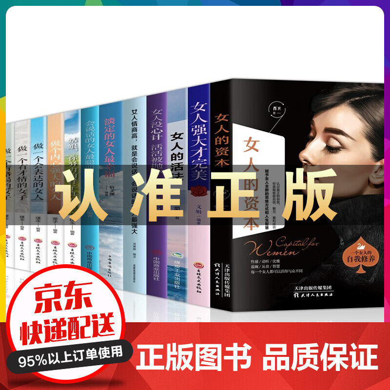 女性励志正版 女人的资本+女人强大才完美女人的活法女人没心计活活被抛弃女人情商高就是会说话等12册 女人的资本全12册
