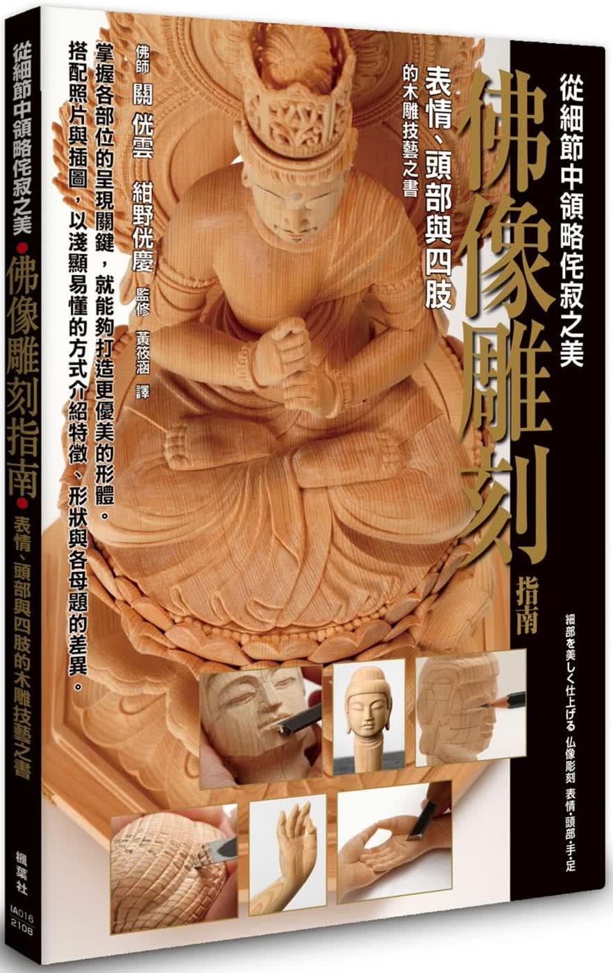 预售 关侊云 佛像雕刻指南 枫叶社文化