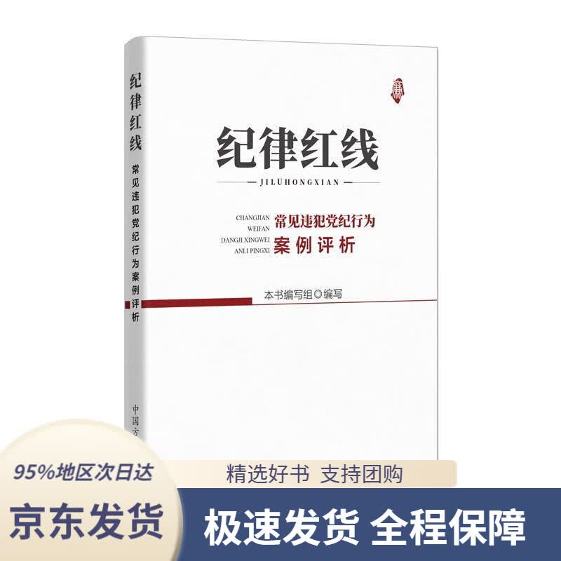 【 京东配送 支持团购】纪律红线：常见违犯党纪行为案例评析本书编写组中国方正出版社9787517408093