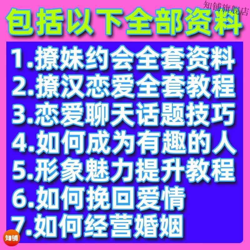 恋爱约会撩妹聊妹秘籍聊天话题技巧话术爱情撩汉宝典培训教程视频课程