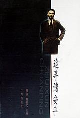 追寻储安平 谢泳 程巢父【正版图书，放心购买】