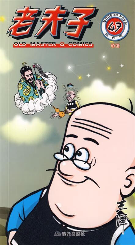 老夫子47 王泽 绘【正版】