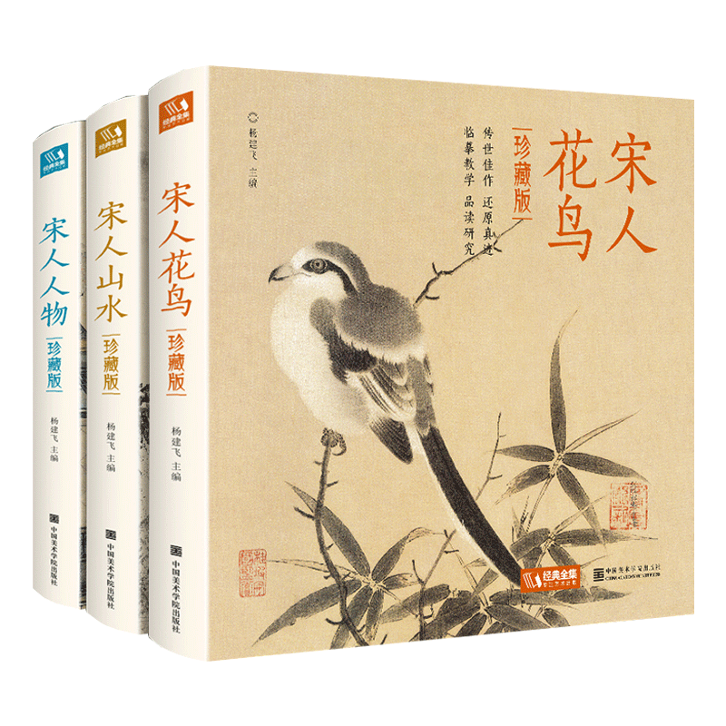 精装3册珍藏版宋人《花鸟》《山水》《人物》宋代画册作品集中国画入门教材临摹范本设色精品书籍艺术小品集