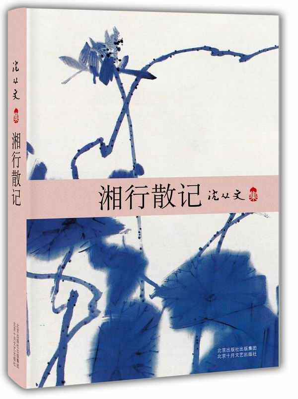 【正版现货】沈从文：湘行散记沈从文北京十月文艺出版社 北方图书城