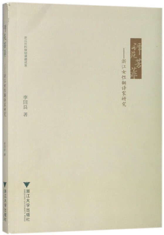 译苑芳菲--浙江女性翻译家研究
