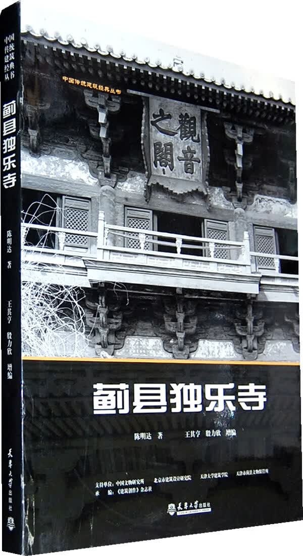 蓟县独乐寺【正版特惠】